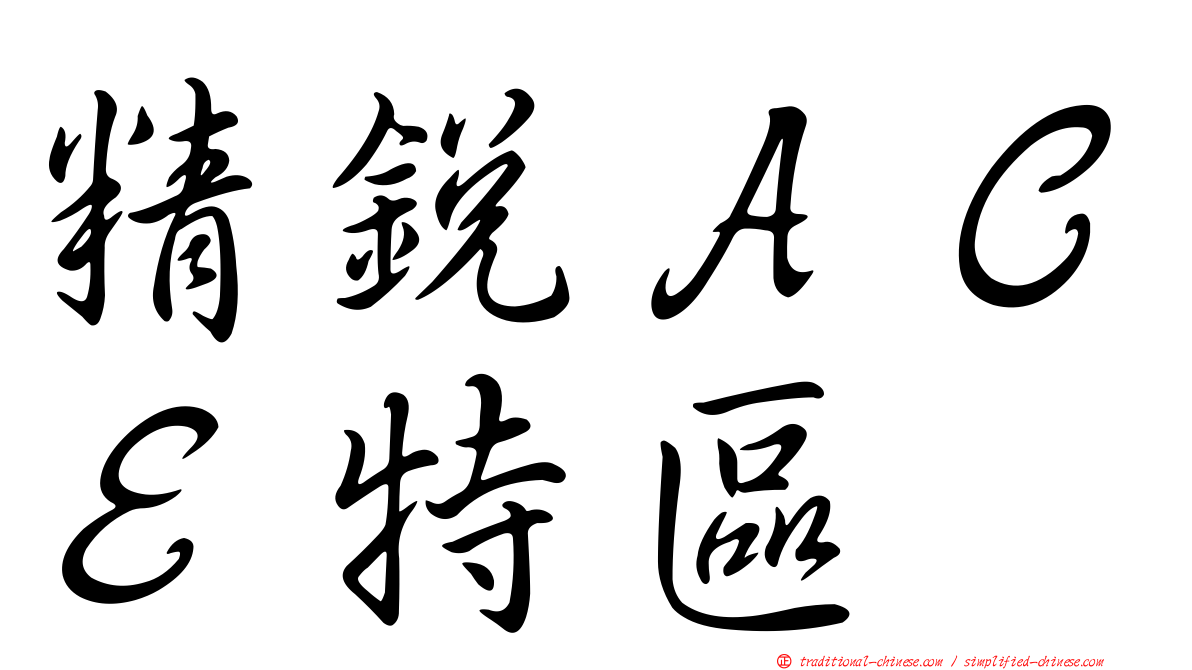 精銳ＡＣＥ特區