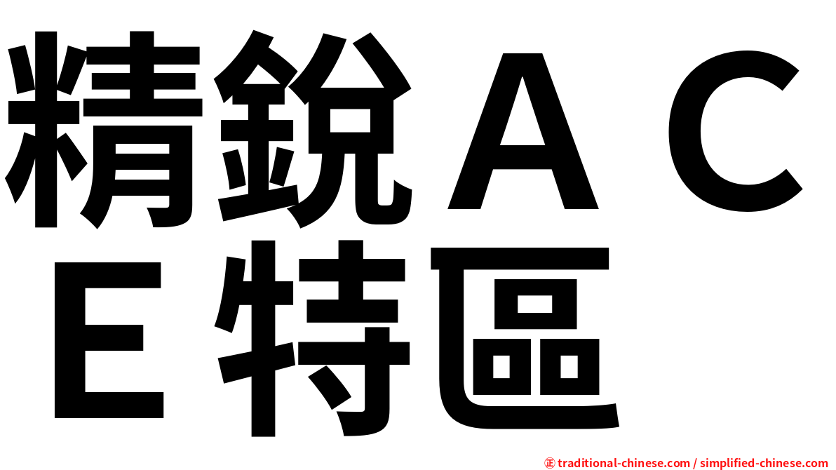 精銳ＡＣＥ特區