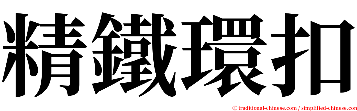 精鐵環扣 serif font