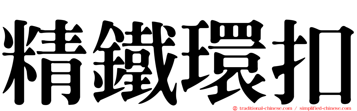 精鐵環扣