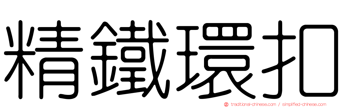 精鐵環扣