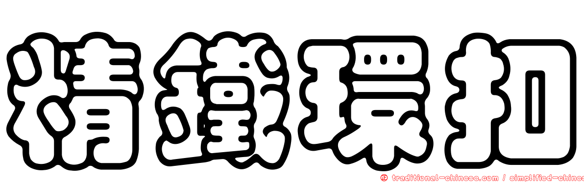 精鐵環扣