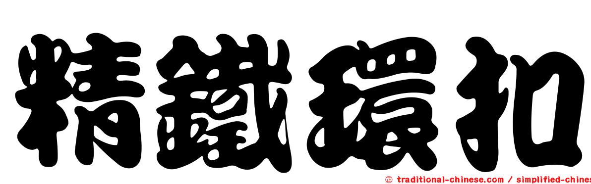 精鐵環扣