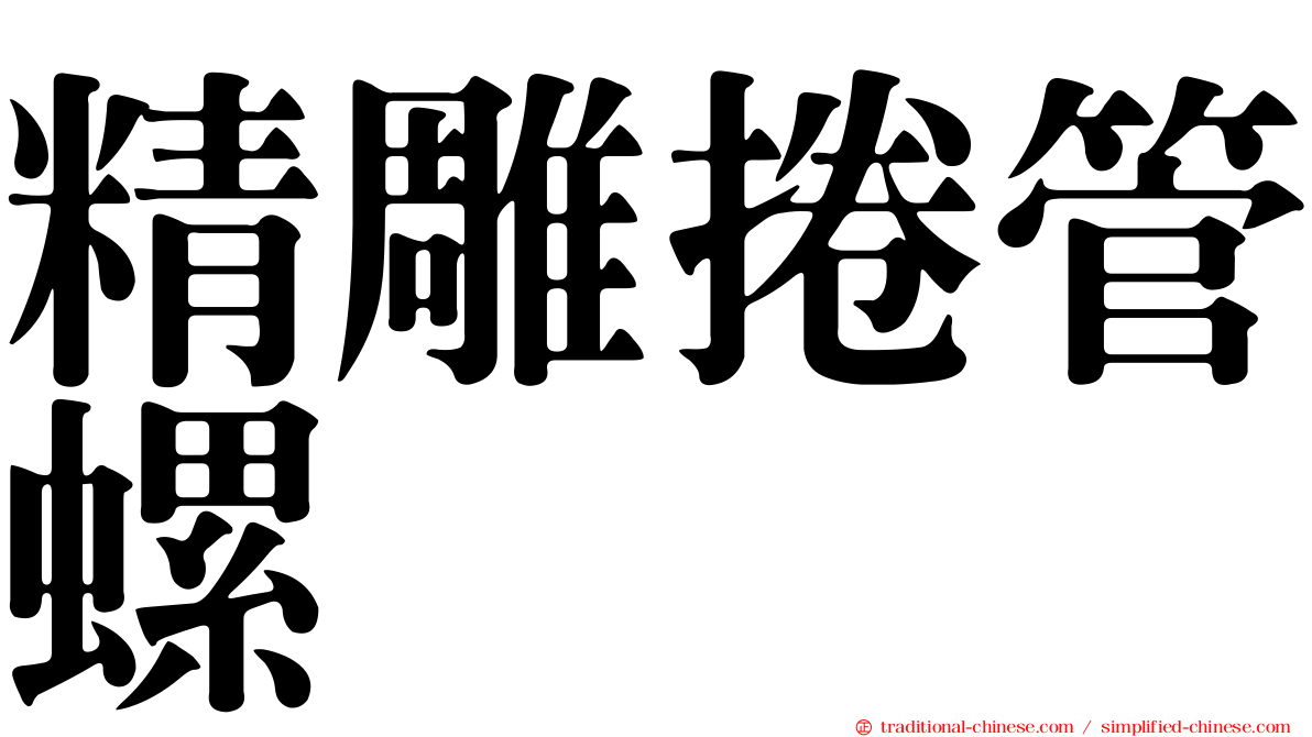 精雕捲管螺