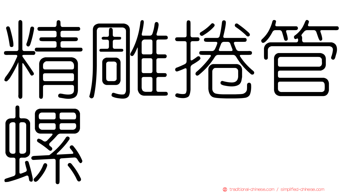 精雕捲管螺