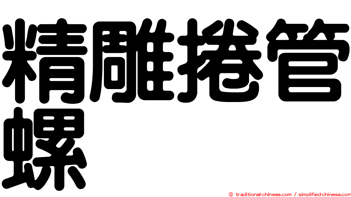精雕捲管螺