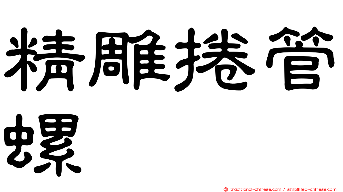精雕捲管螺