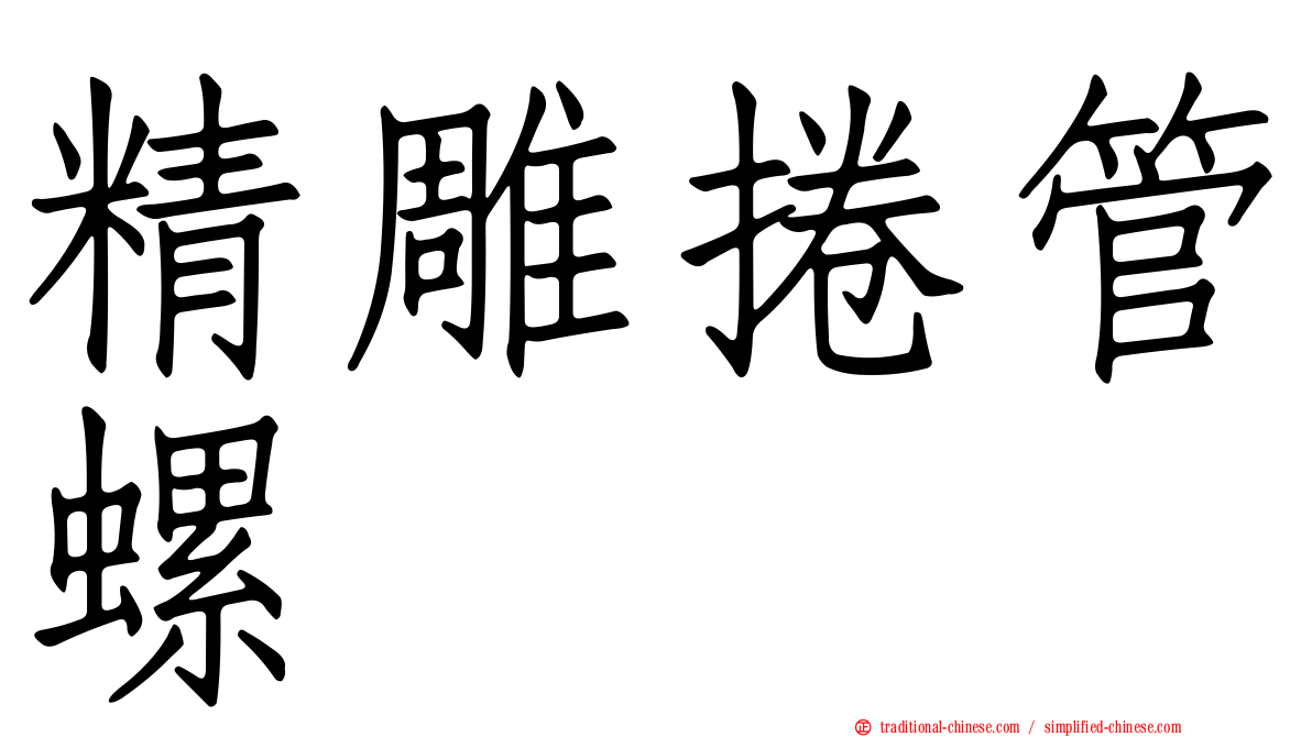 精雕捲管螺