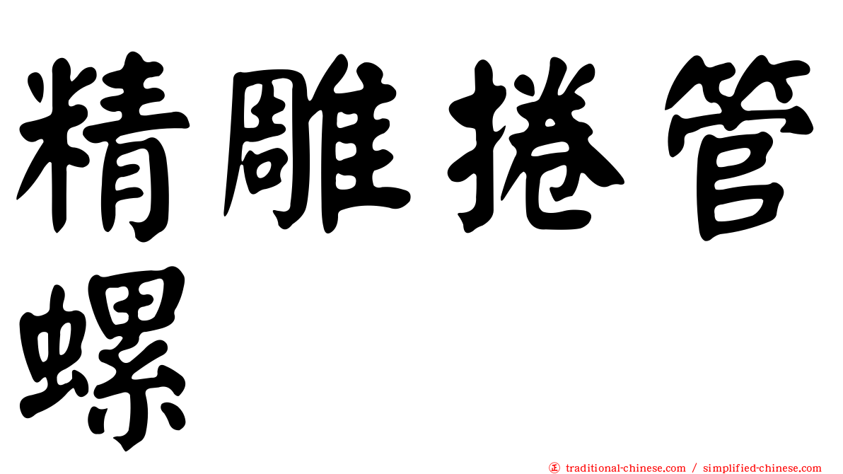 精雕捲管螺