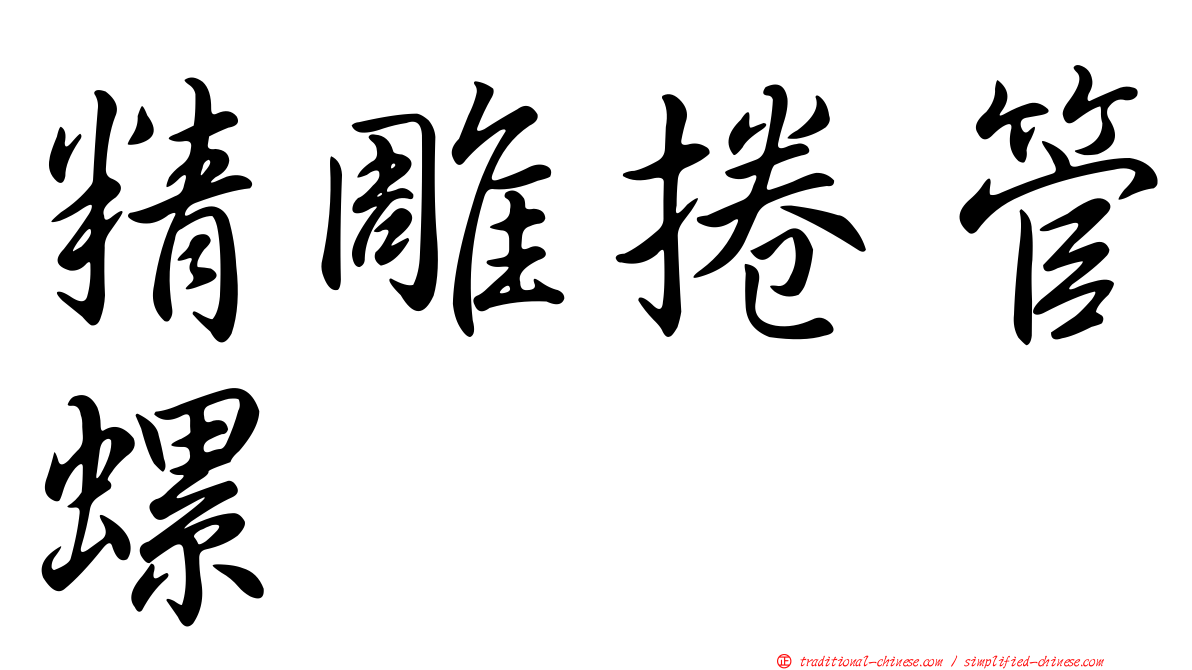 精雕捲管螺