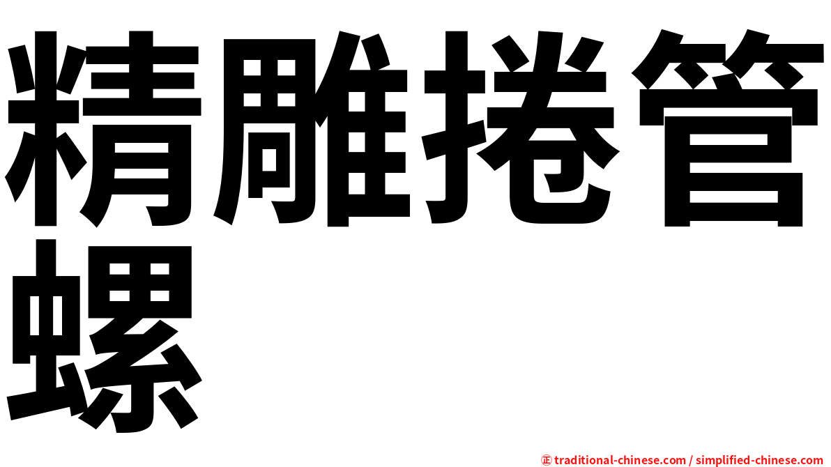 精雕捲管螺
