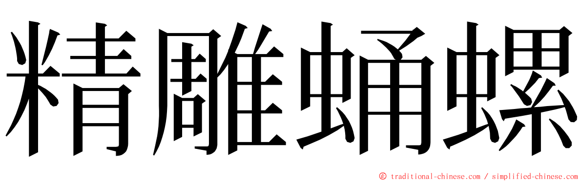 精雕蛹螺 ming font