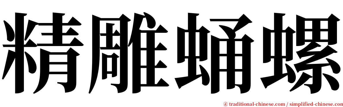 精雕蛹螺 serif font