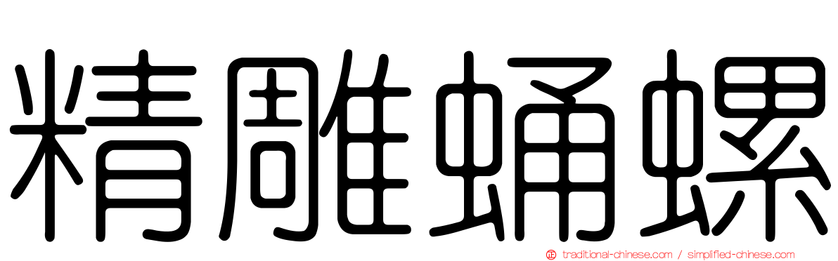 精雕蛹螺