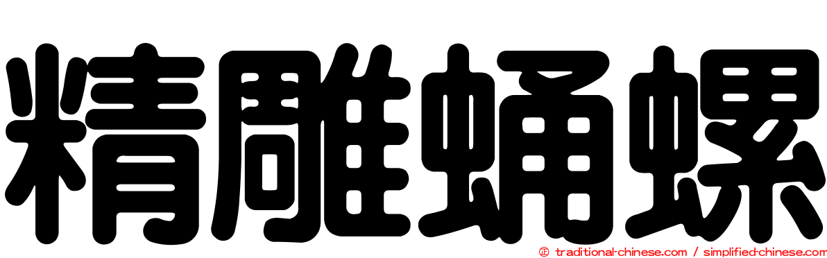 精雕蛹螺
