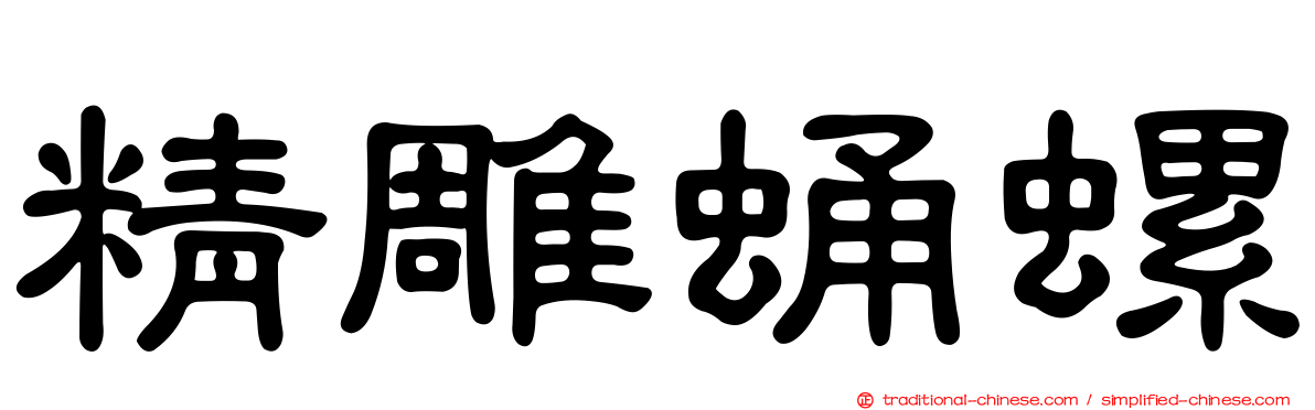 精雕蛹螺