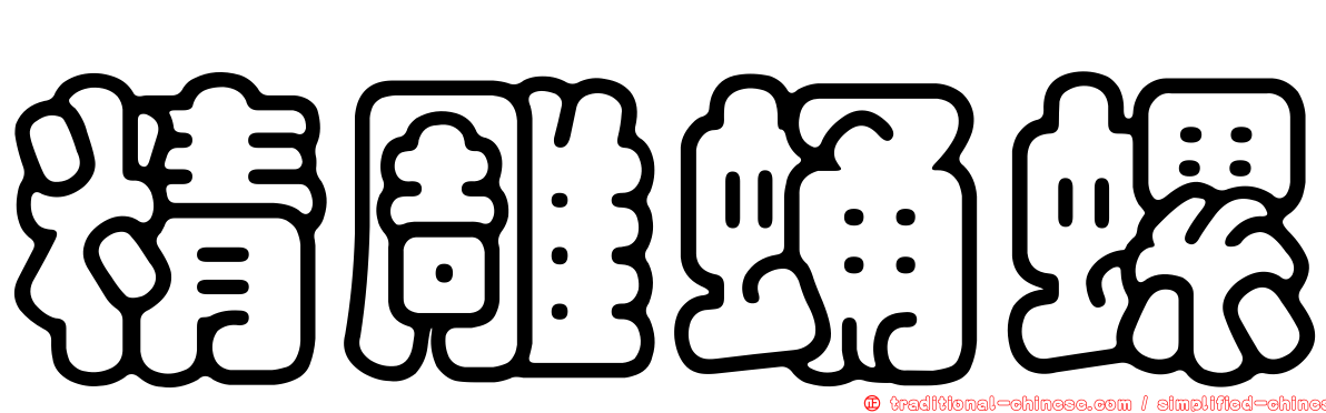 精雕蛹螺