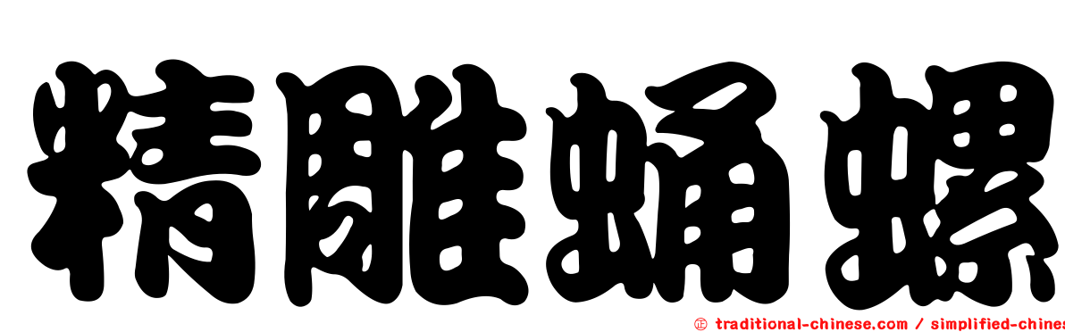 精雕蛹螺