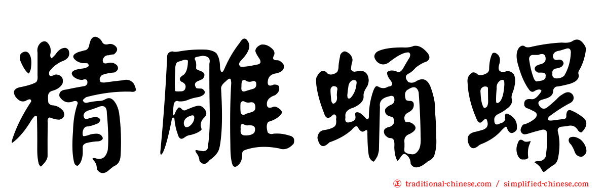 精雕蛹螺