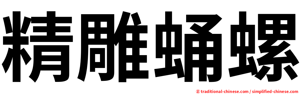 精雕蛹螺