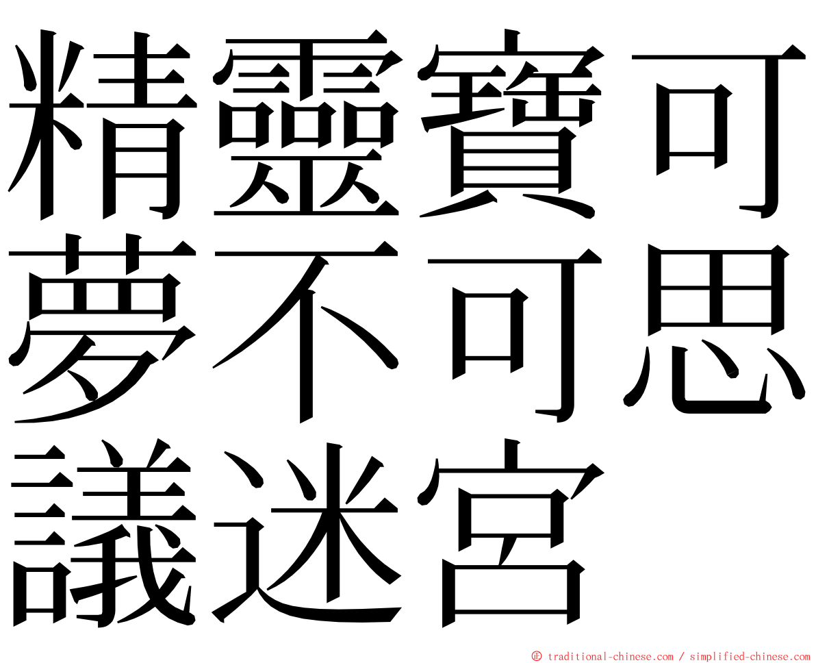 精靈寶可夢不可思議迷宮 ming font
