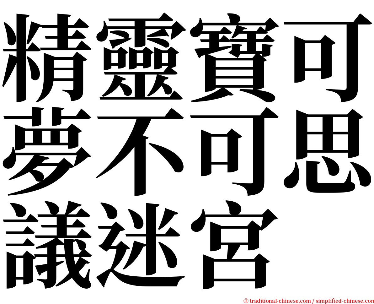 精靈寶可夢不可思議迷宮 serif font