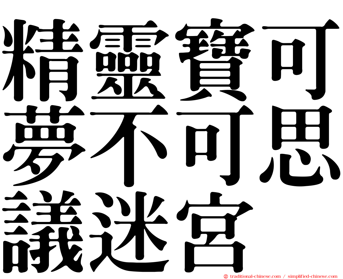 精靈寶可夢不可思議迷宮