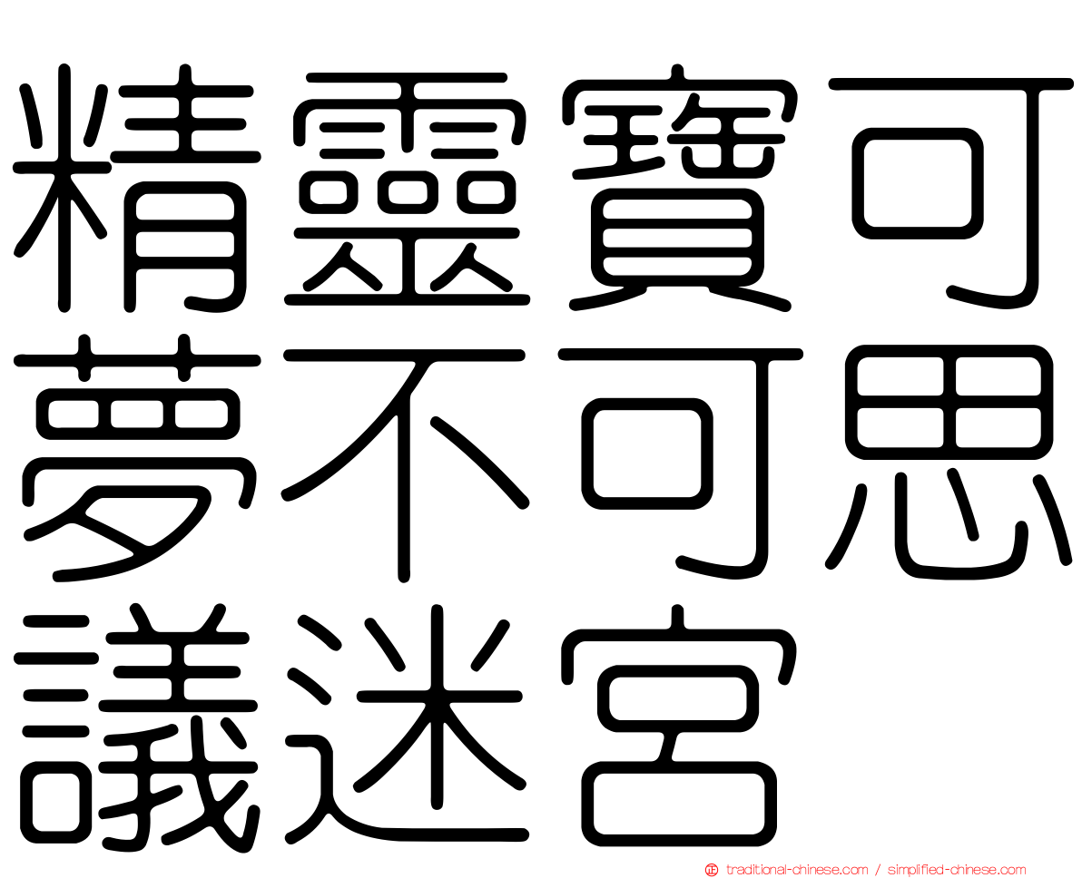 精靈寶可夢不可思議迷宮