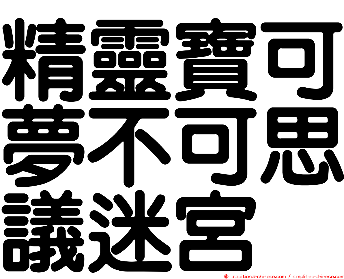 精靈寶可夢不可思議迷宮
