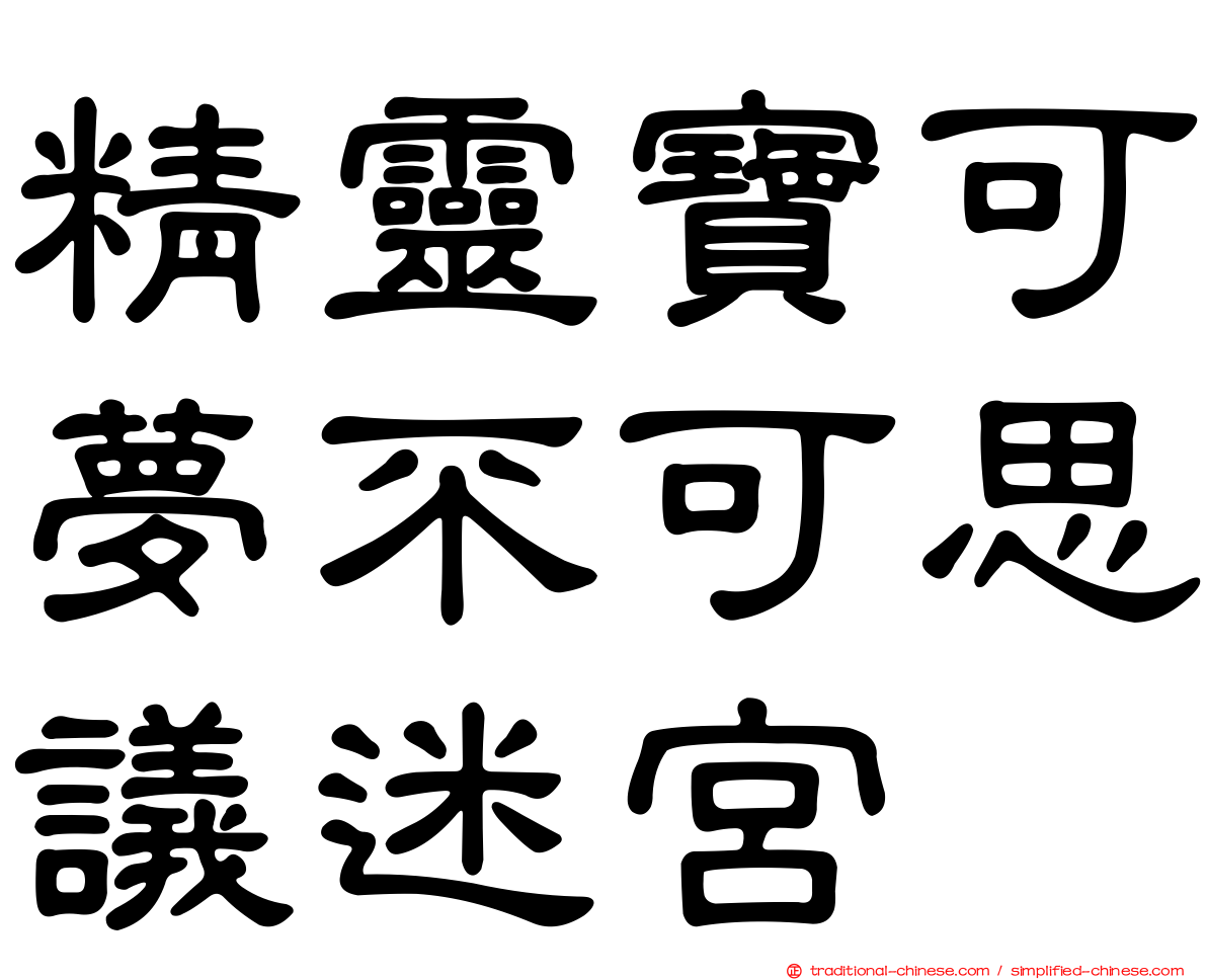 精靈寶可夢不可思議迷宮