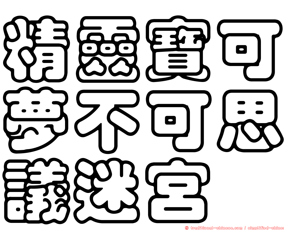 精靈寶可夢不可思議迷宮