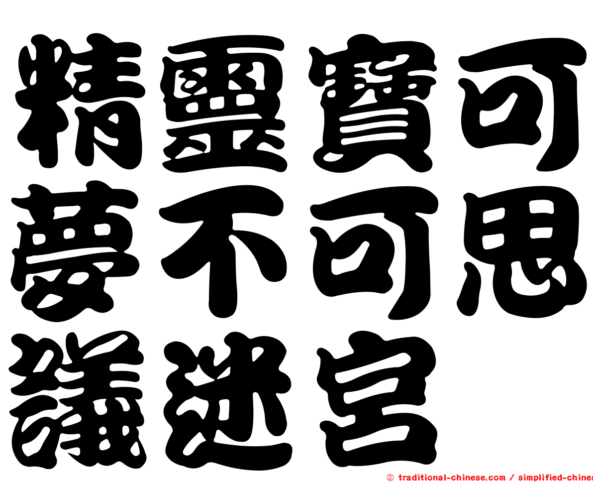 精靈寶可夢不可思議迷宮