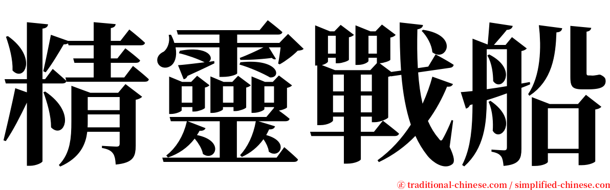 精靈戰船 serif font