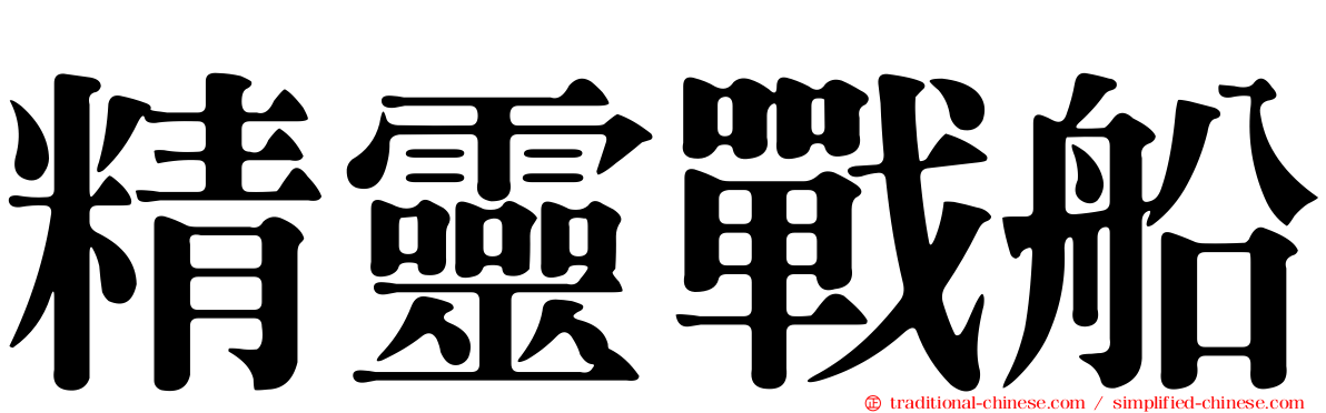 精靈戰船