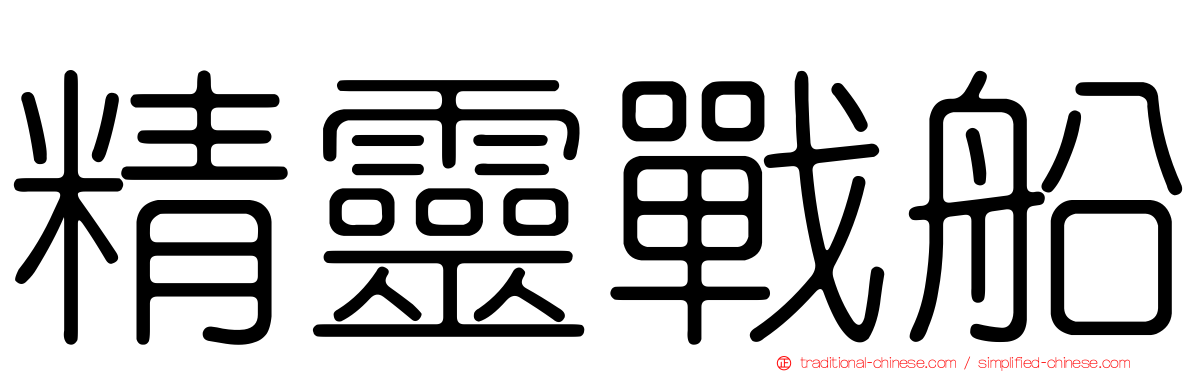 精靈戰船