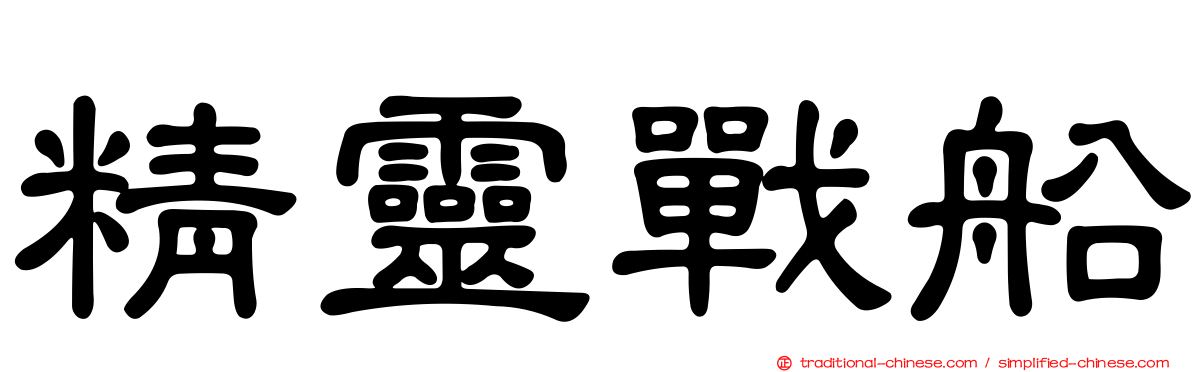 精靈戰船