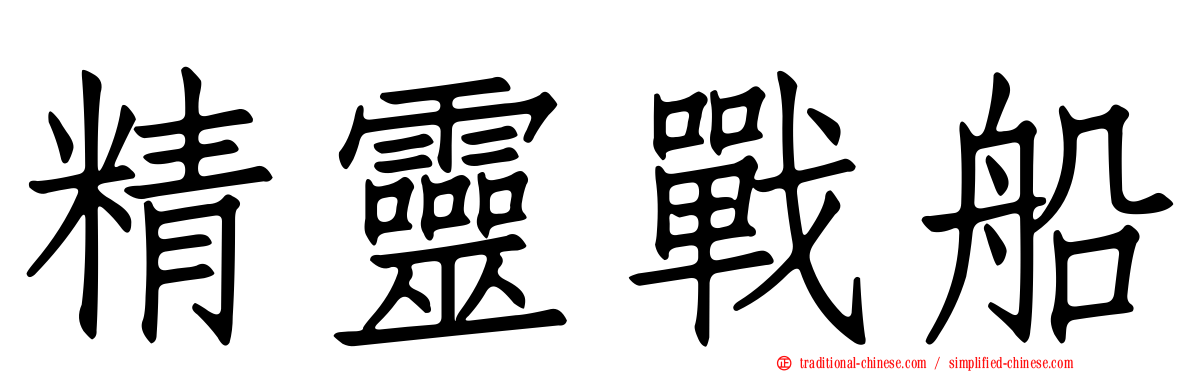 精靈戰船