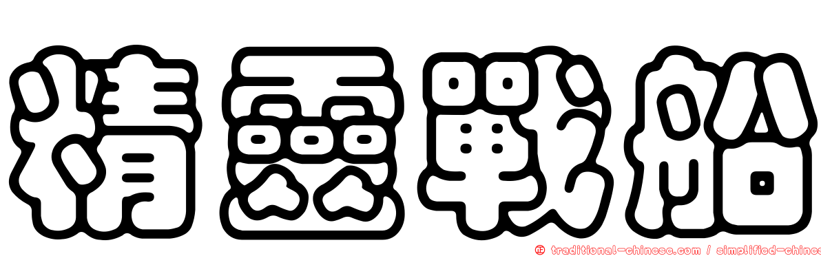 精靈戰船