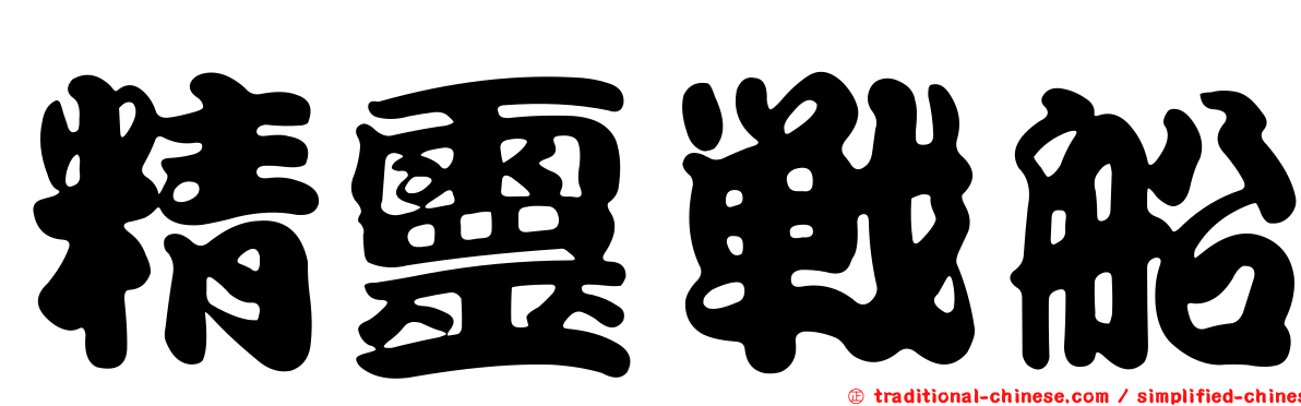 精靈戰船