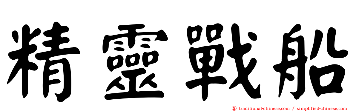 精靈戰船