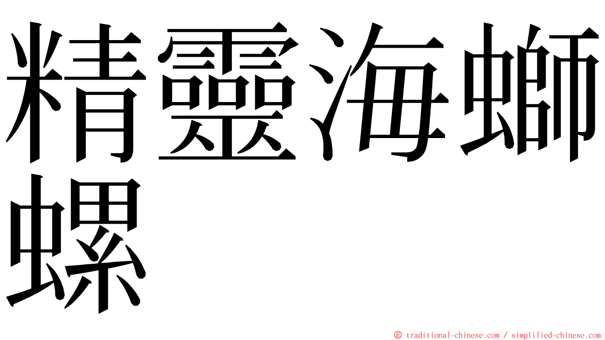 精靈海螄螺 ming font