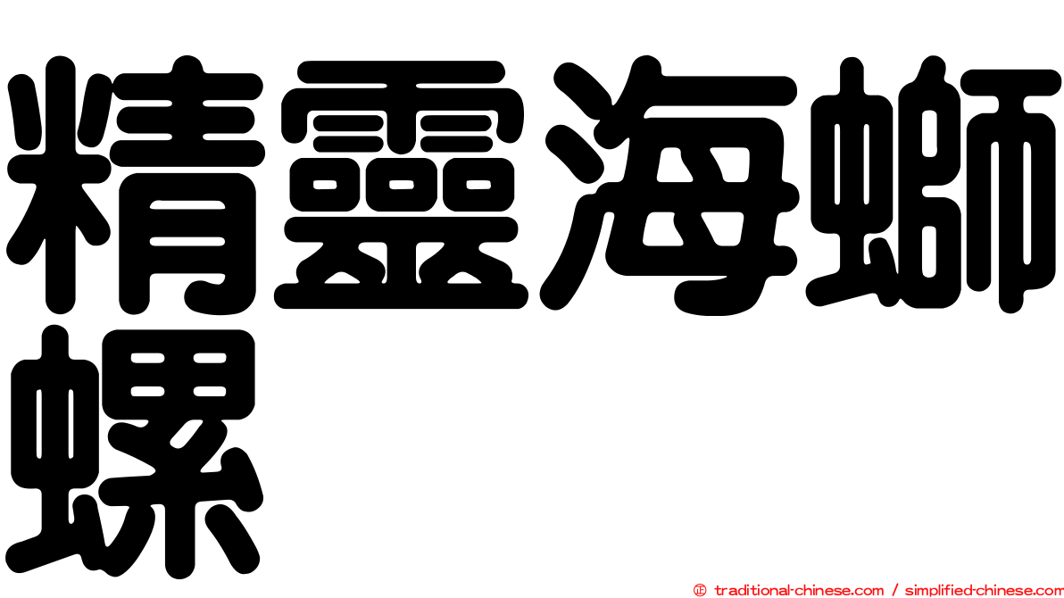 精靈海螄螺