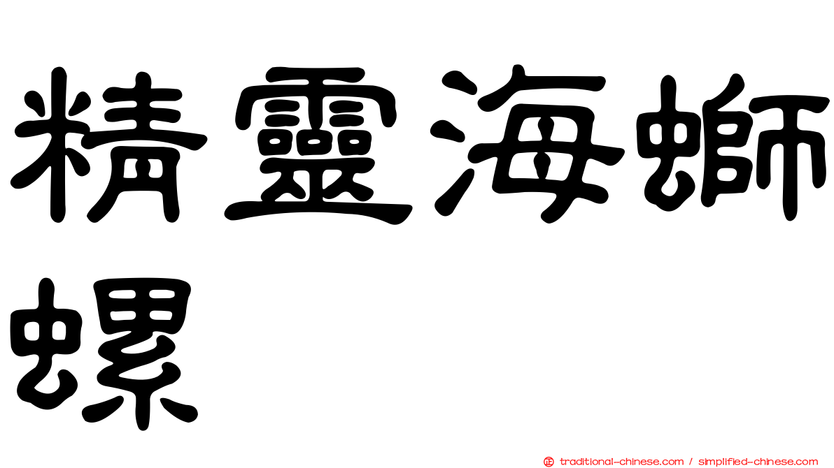 精靈海螄螺