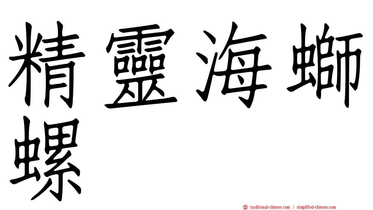 精靈海螄螺