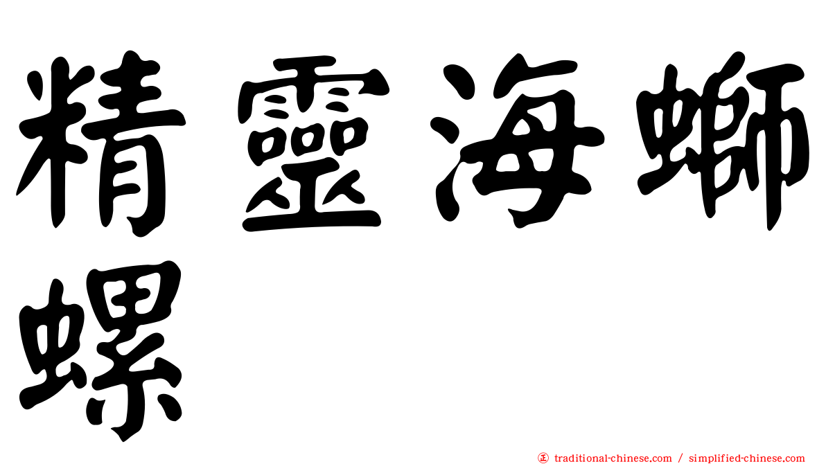 精靈海螄螺