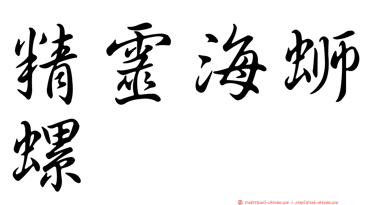 精靈海螄螺