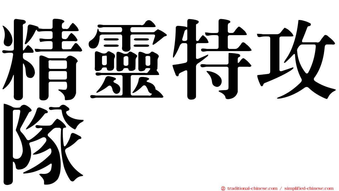 精靈特攻隊