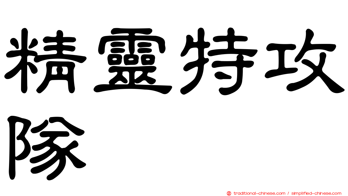 精靈特攻隊