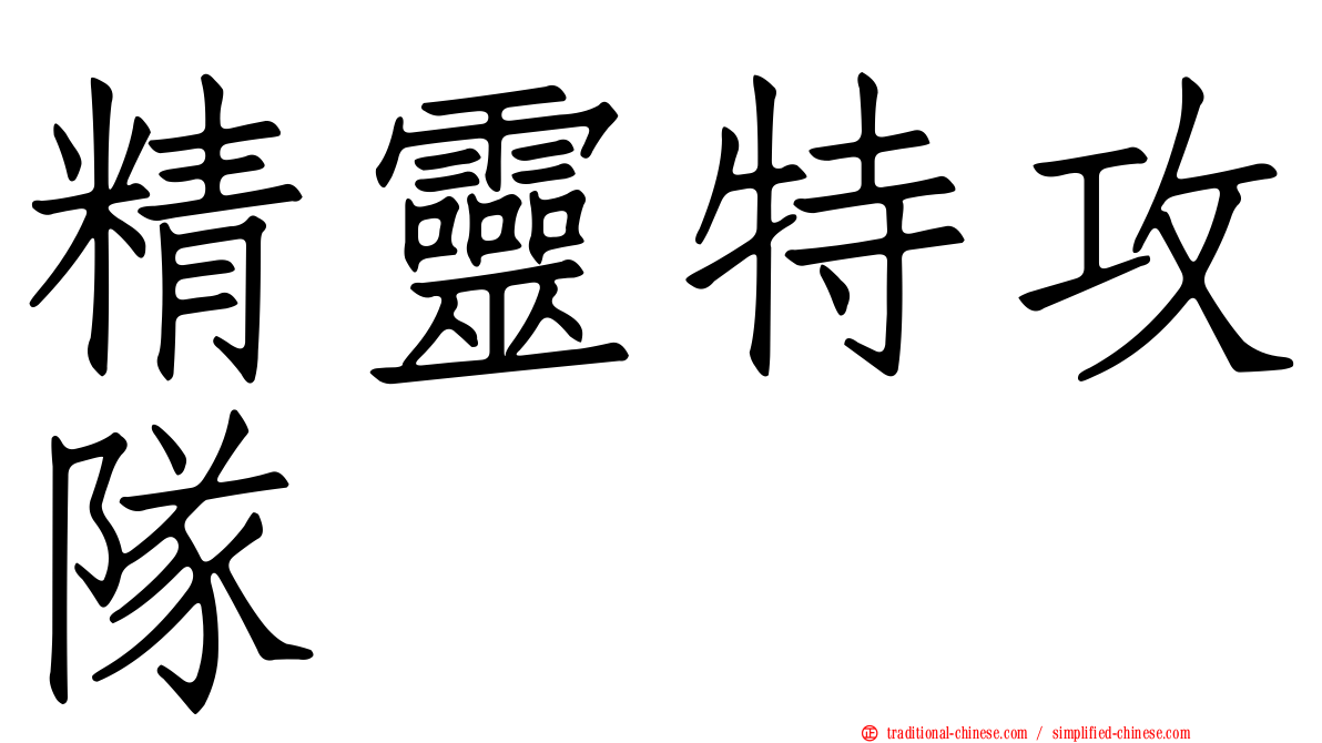 精靈特攻隊