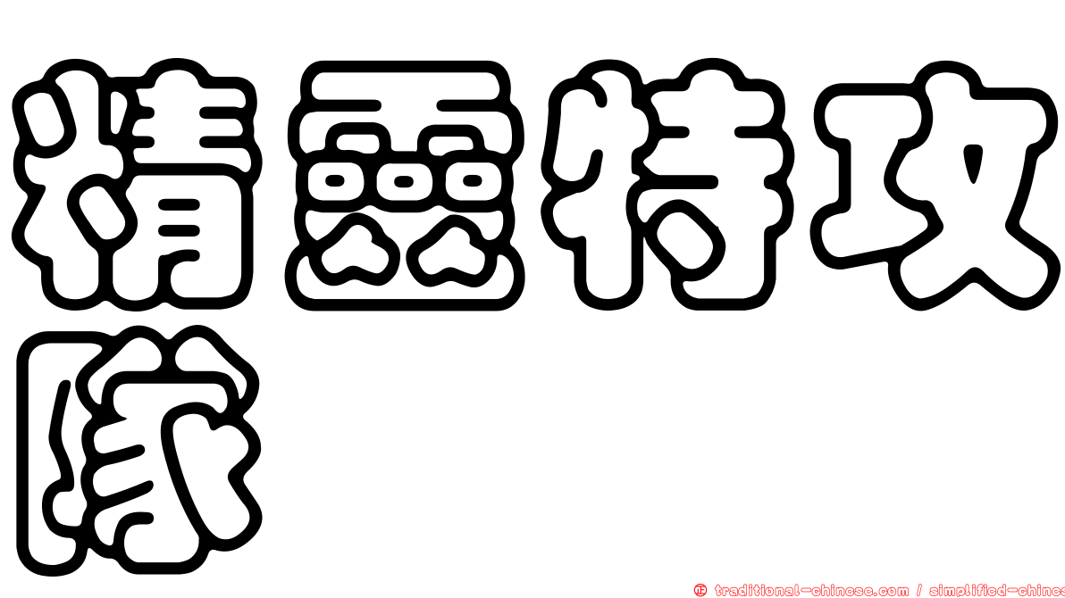 精靈特攻隊